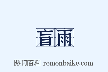 盲雨是什么意思的图片